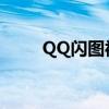 QQ闪图被销毁？恢复方法大揭秘！