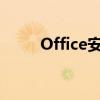 Office安装教程：一步步轻松搞定