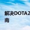 解决DOTA2游戏协调服务器问题——全面指南