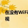 在没有WiFi的情况下如何实现手机投屏到电视