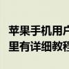 苹果手机用户福音！轻松找回误删的照片，这里有详细教程！