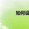 如何设置压枪宏——详细教程