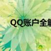 QQ账户全解析：功能、安全与优化建议