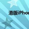 港版iPhone 6：独特优势与购买指南