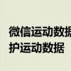 微信运动数据来源详解：如何获取、同步与保护运动数据