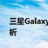 三星Galaxy S899：一款神秘手机的深入解析