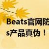 Beats官网防伪查询攻略：轻松验证你的Beats产品真伪！