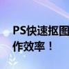 PS快速抠图技巧大解密：轻松上手，提升工作效率！