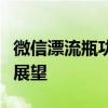 微信漂流瓶功能消失之谜：原因、影响与未来展望