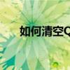 如何清空QQ消息列表：详细步骤指南