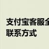 支付宝客服全面解析：服务内容、常见问题及联系方式