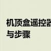 机顶盒遥控器设置全攻略：轻松掌握设置方法与步骤