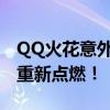 QQ火花意外熄灭？尝试这些补救软件，轻松重新点燃！