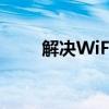 解决WiFi网络拒绝接入：全面指南