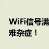 WiFi信号满格却无法上网？解决你的网络疑难杂症！