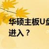 华硕主板U盘启动按键操作指南：按下F几键进入？