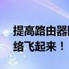 提高路由器网速的秘诀与技巧——让你的网络飞起来！