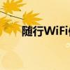 随行WiFi使用指南：轻松连接互联网