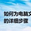 如何为电脑文件夹设置密码保护？加密文件夹的详细步骤