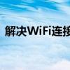 解决WiFi连接显示不可上网问题的方法指南