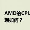 AMD的CPU性能深度解析：优点、缺点与表现如何？