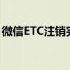 微信ETC注销完全攻略：一步步教你如何操作