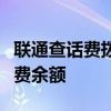 联通查话费拨打号码全攻略：快速查询你的话费余额