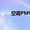 空调PMV模式：智能舒适的新选择