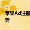 苹果Ad注册完全指南：步骤、注意事项与优势