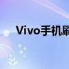 Vivo手机刷机必备步骤及按键操作指南