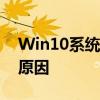 Win10系统无法进入桌面：解决方法和可能原因