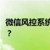 微信风控系统：如何有效应对与提升管理效率？