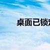 桌面已锁定：解决方案与背后的原因