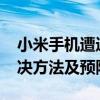 小米手机遭遇Fastboot模式困扰：原因、解决方法及预防措施