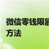 微信零钱限额详解：如何规避限额风险与应对方法