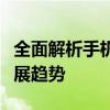 全面解析手机指纹解锁技术：原理、应用与发展趋势