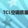 TCL空调质量如何？深度解析其性能与特点