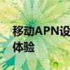 移动APN设置全解析：提升移动网络速度与体验