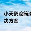 小天鹅滚筒洗衣机不脱水问题的常见原因及解决方案