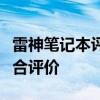 雷神笔记本评价：性能、设计与用户反馈的综合评价