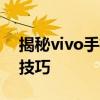 揭秘vivo手机解锁万能密码，轻松掌握操作技巧