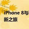 iPhone 8与iPhone X：一场科技与设计的革新之旅