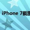 iPhone 7截图操作指南：轻松掌握截图技巧