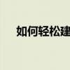 如何轻松建立微信群——详细步骤指南