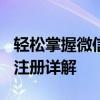 轻松掌握微信注册新姿势：118微信扫码辅助注册详解