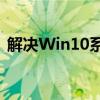 解决Win10系统下显卡驱动无法安装的问题