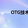 OTG技术解析：定义、应用与优势