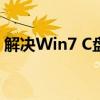 解决Win7 C盘空间不足问题：全面清理指南