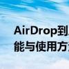 AirDrop到底是什么？全面解析AirDrop功能与使用方法