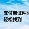 支付宝证件照片在哪里查看？一站式教程带你轻松找到